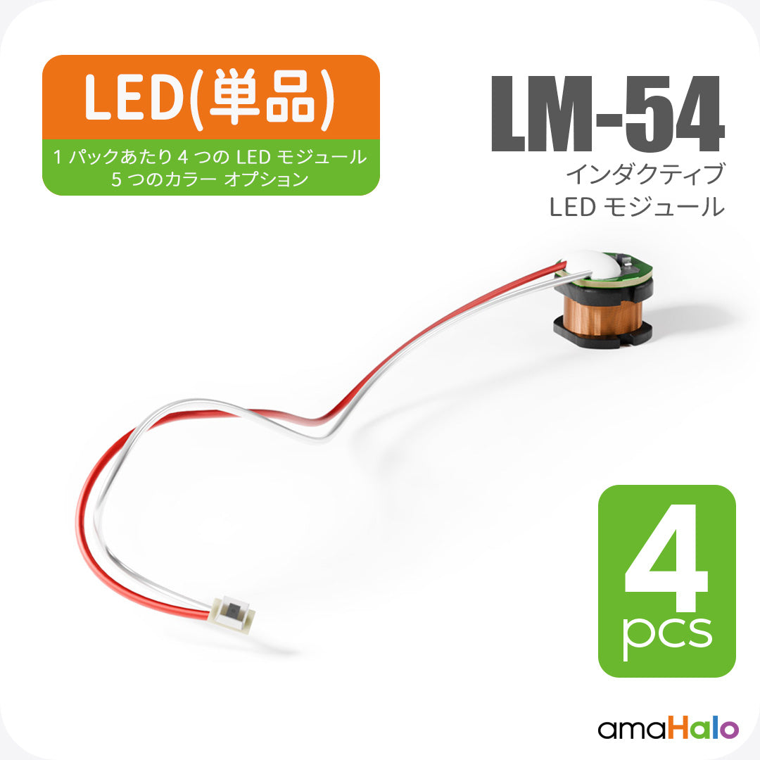 LM-54 「インダクティブ」 LEDモジュール (4個入り)