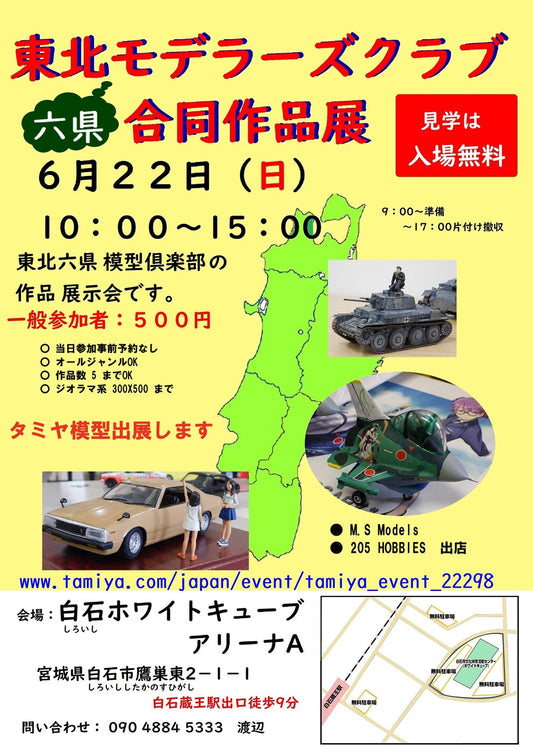 6月22日は東北モデラーズクラブ合同作品展でお会いしましょう！