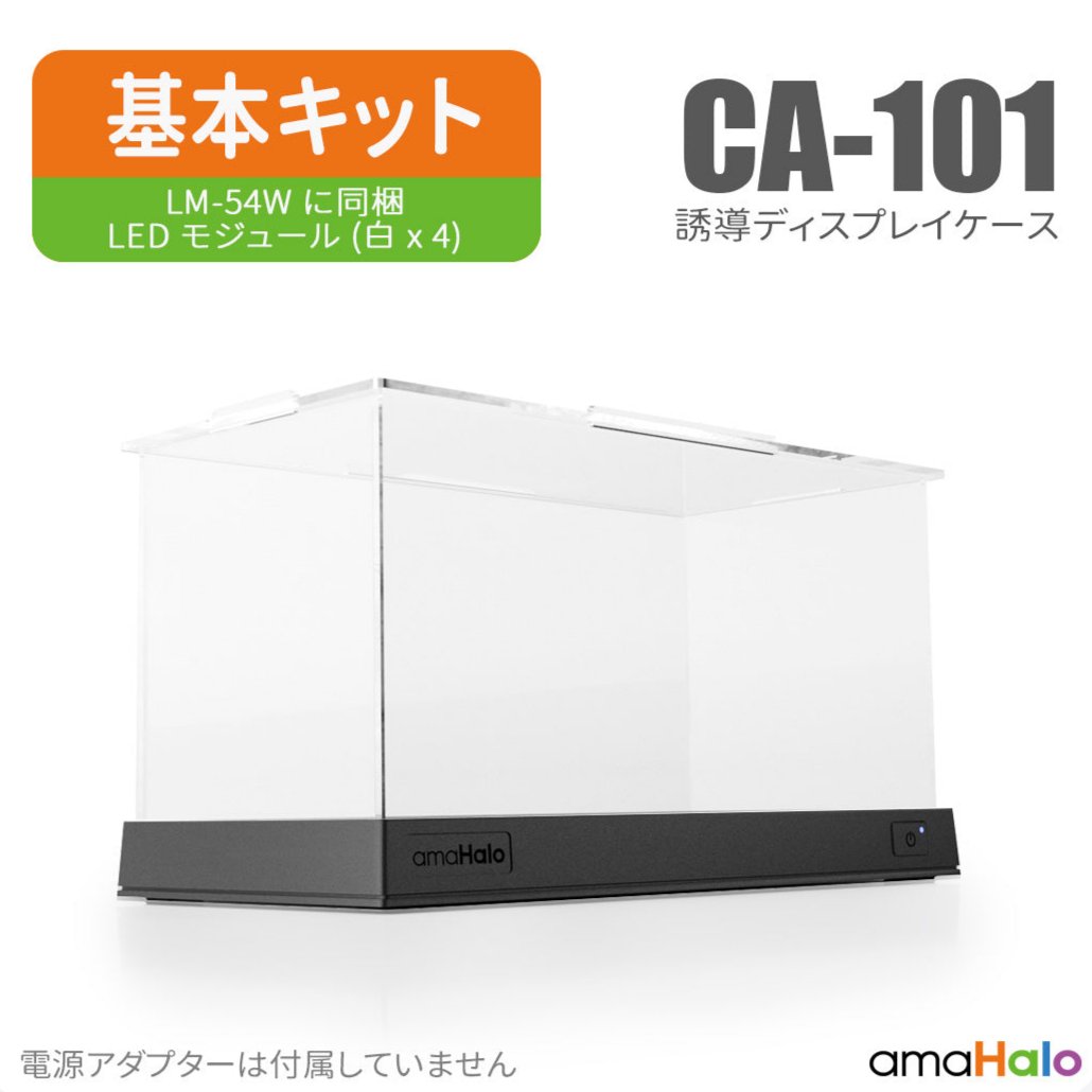 CA-101 感応式ディスプレイケース 