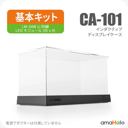 CA-101 「インダクティブ」 ディスプレイケース