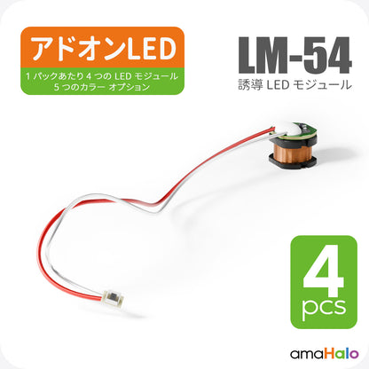 LM-54 誘導LEDモジュール (4個) 